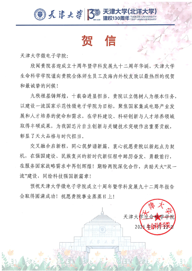 天津大学生命科学UFC下注APP
发来贺信